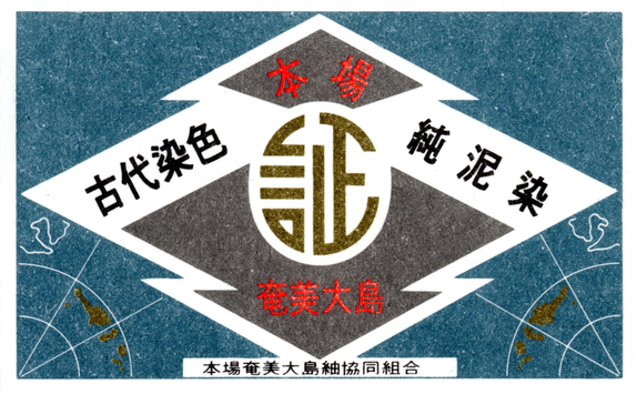 本場奄美大島産の手織り大島紬であることを証明する地球印の証紙.png