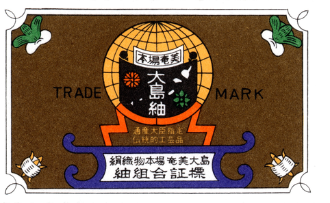 大島紬の本場産であることを証明する証紙の写真.png
