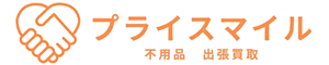 不用品の出張買取ならプライスマイル（横浜市港北区）