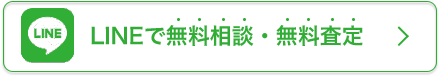 LINEで無料相談・無料査定