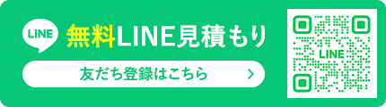 無料LINE見積もり