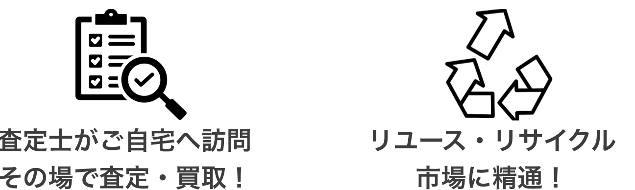 査定士がご自宅へ訪問 その場で査定・買取！　ニュース・リサイクル市場に精通！