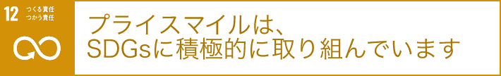 プライスマイルは、SDGsに積極的に取り組んでいます